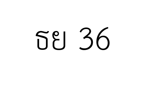 ธย 36